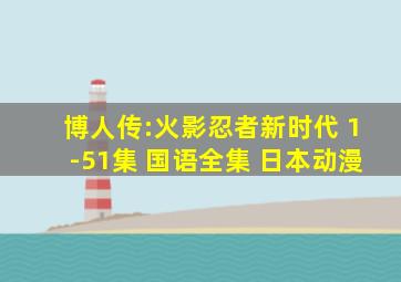 博人传:火影忍者新时代 1-51集 国语全集 日本动漫